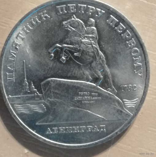 5 рублей, 1988 Памятник Петру Первому, г. Ленинград, Y# 217