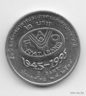 КОРОЛЕВСТВО ТАИЛАНД 2 БАТА 1995. ФАО