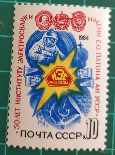 1984 50-летие Института электросварки им. О.Е. Патона CCCP