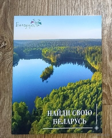 С 1 рубля!! Найди свою БЕЛАРУСЬ