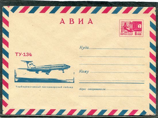 СССР 1968. ХМК. Конверт Авиа. Самолет ТУ-134