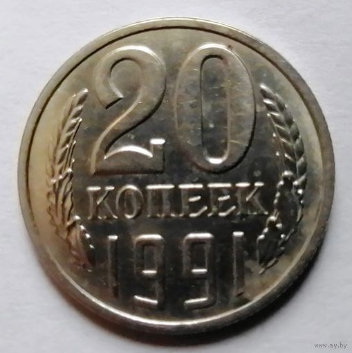 20 копеек 1991 л