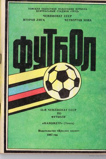 Футбол 1987. "Манометр" Томск. Составитель О.А.Мирецкий.