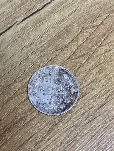 15 копеек 1903