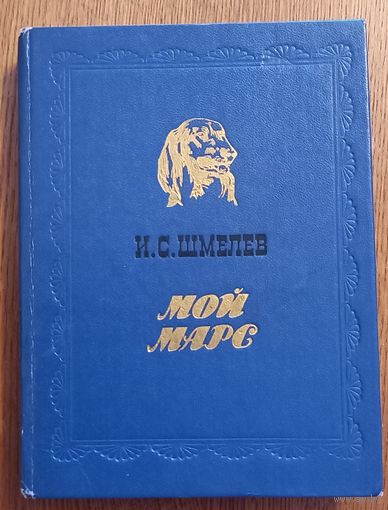 И.С.Шмелев.Мой марс.