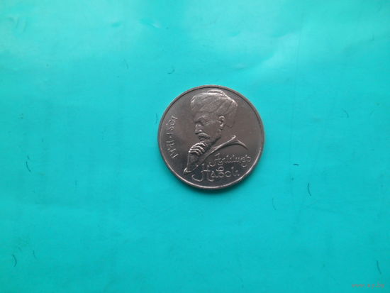 1 рубль 1991 г А.Навои