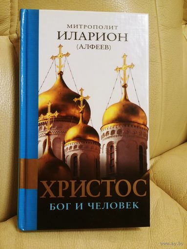 Митрополит Иларион (Алфеев). Христос. Бог и Человек.