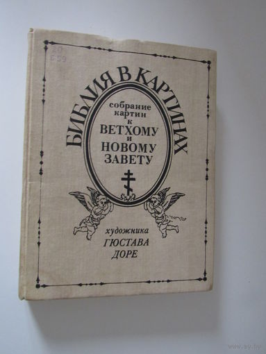 Библия в картинах. Собрание картин к Ветхому Завету художника Гюстава Доре. Репринт