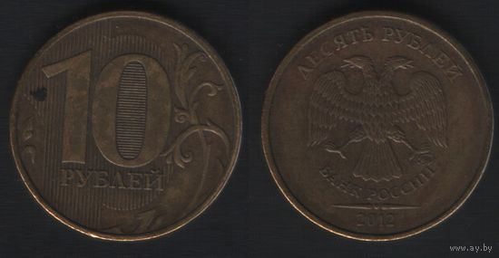 Россия _y998 10 рублей 2012 год (ММД) (nf01