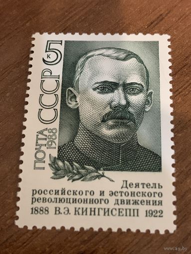 СССР 1988. Деятель российского и эстонского революционного движения В.Э. Кингисепп 1888-1922. Полная серия
