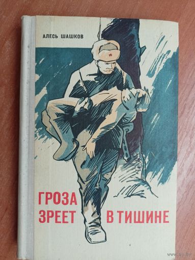 Алесь Шашков "Гроза зреет в тишине"