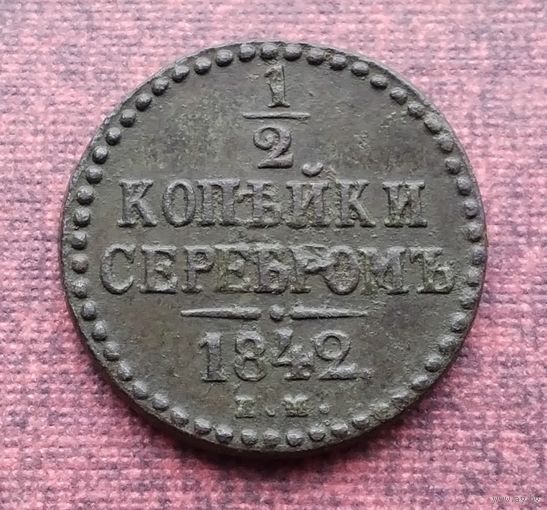1/2 копейки серебром 1842 г. Е.М.