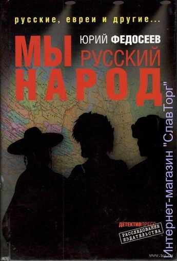 Федосеев Ю. Мы - русский народ. /Русские, евреи и другие.../  2005г.