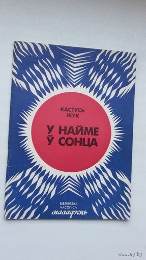 Кастусь Жук. У найме сонца (Бібліятэка Маладосці)