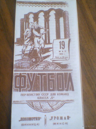 19.05.1959--Урожай Минск--Локомотив Винница