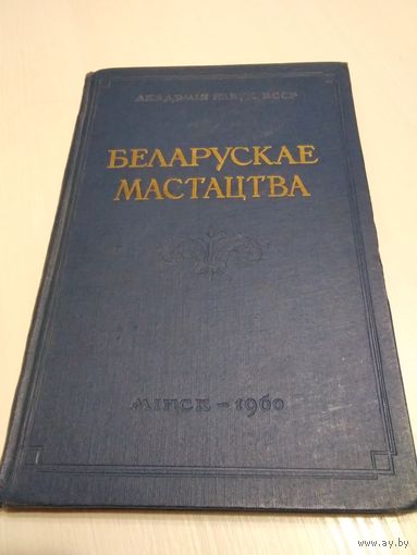 Беларускае мастацтва. Зборнiк артыкулау i матэрыалау. С АВТОГРАФОМ соавтора / 45