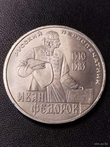 1 рубль 1983 Иван Федоров. Хорошее состояние. С 1 рубля