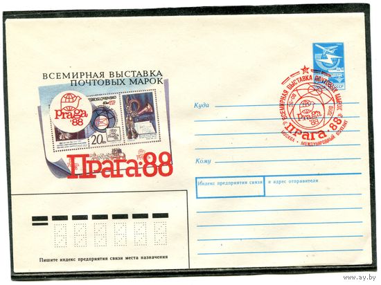 СССР 1988. ХМК. Конверт с СГ. Филвыставка Прага-88. Красный штемпель Москва