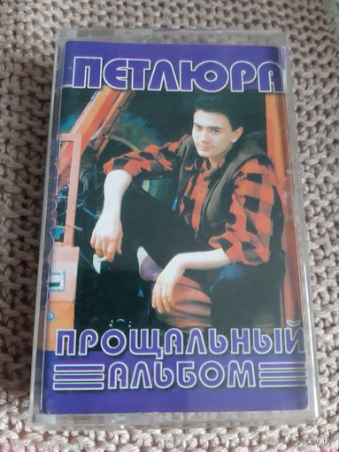 Кассета Петлюра. Прощальный альбом.
