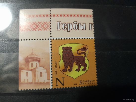 Беларусь 2014 герб города Городок