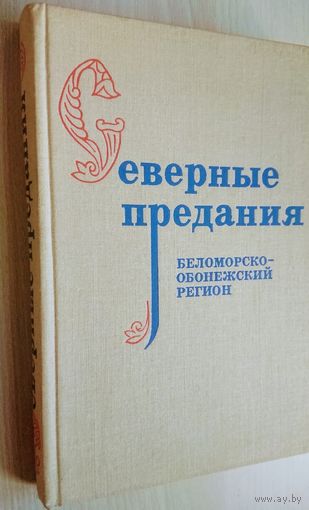 Северные предания. Беломорско-онежский регион