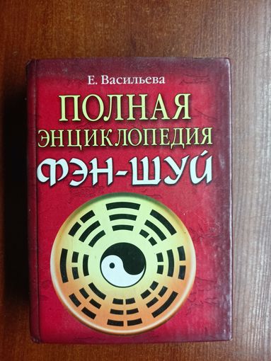 Елена Васильева "Полная энциклопедия Фэн-Шуй"