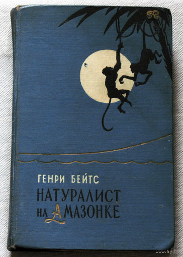 Натуралист на Амазонке