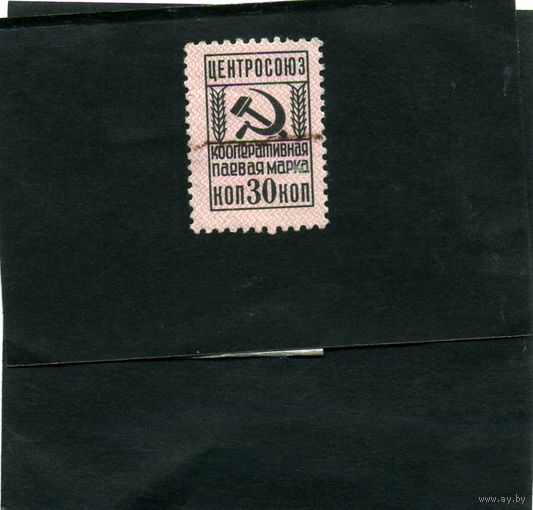 НЕПОЧТОВЫЕ МАРКИ,  СССР , КООПЕРАТИВНАЯ МАРКА номинал 30коп