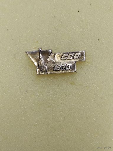 Ленинградский ССО 1970.