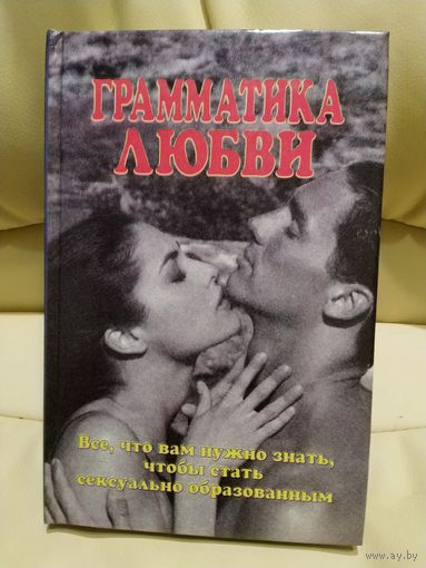 Рейниш Д.М., Бислей Р. Грамматика любви. Всё, что вам нужно знать, чтобы стать сексуально образованным. 18+. Американская медицинская ассоциация рекомендует. Перевод с английского.