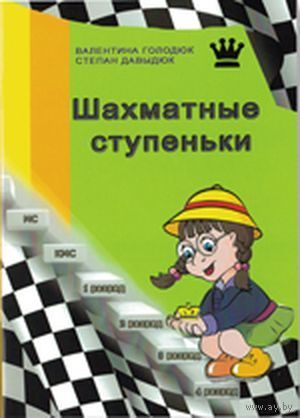 Давыдюк, Голодюк. Шахматные ступеньки