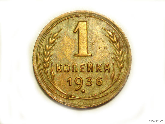 1 копейка 1936 #F