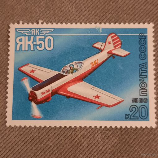СССР 1986. Самолет ЯК-50. Марка из серии