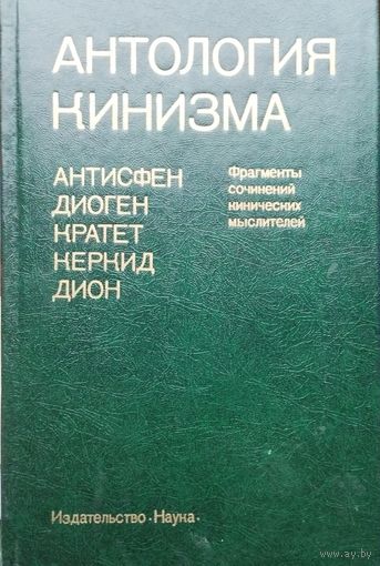 Антология кинизма серия "Памятники Философской Мысли"