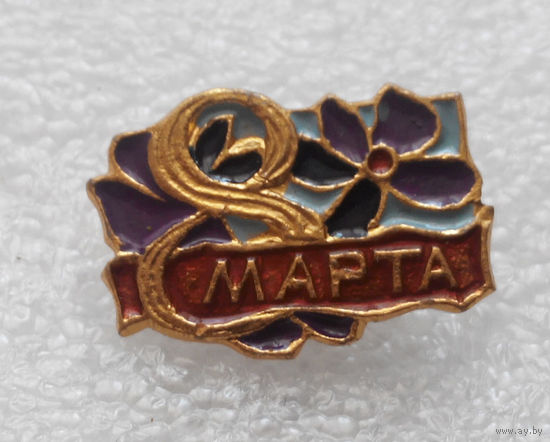 Значок. 8 Марта #0192