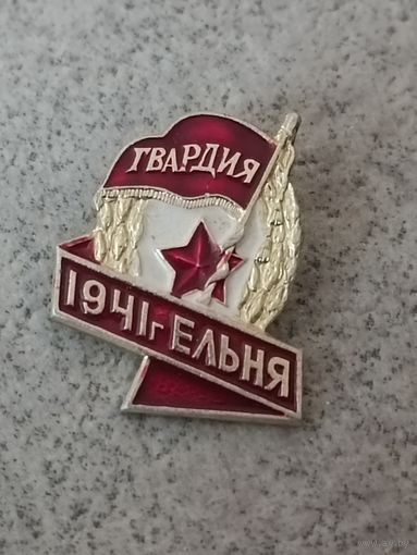 Ельня - родина Гвардии