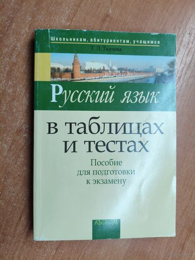 Татьяна Ткачева "Русский язык в таблицах и тестах. Пособие для подготовки к экзамену" из серии "Школьникам, абитуриентам, учашимся"