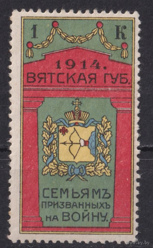 1914 Российская империя Семьям призванных на войну 1 копейка Вятская губерния