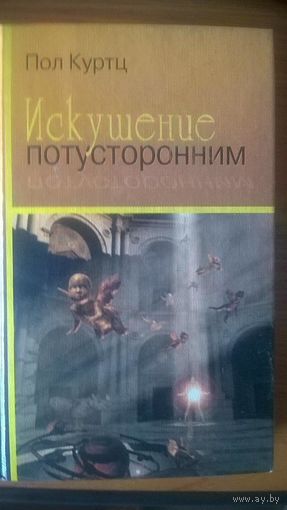 Искушение потусторонним Пол Куртц 1999 тв. пер.
