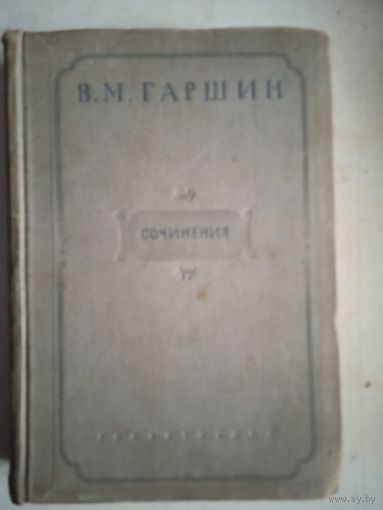 Сочинения гаршина