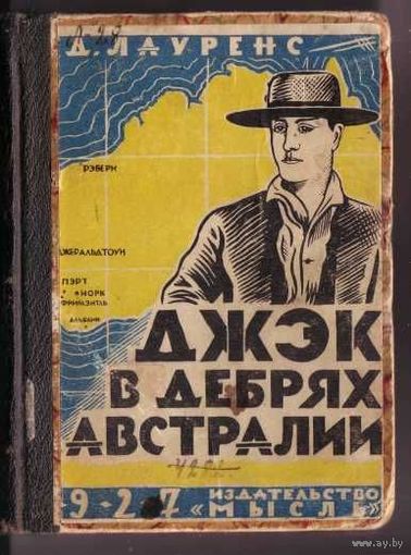 Лауренс Д.  Джек в дебрях Австралии. /Ленинград: Мысль  1927г.  Редкая книга!
