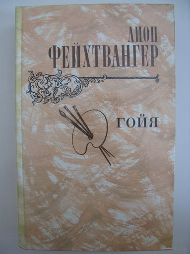 Гойя.