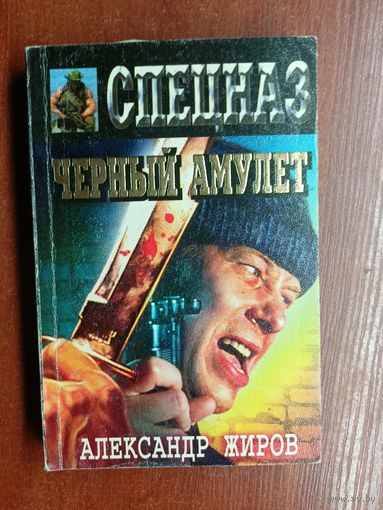 Александр Жиров "Черный амулет"
