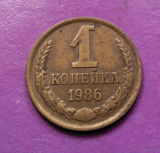 1 копейка 1986 года СССР #07