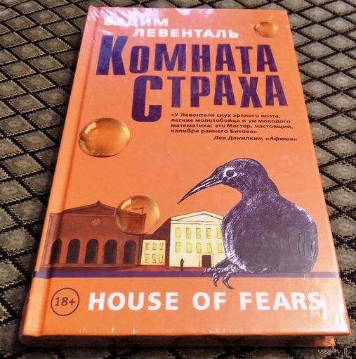 КОМНАТА СТРАХА / Вадим Левенталь