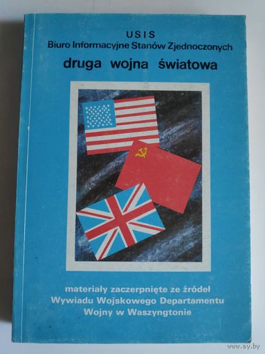 Druga Wojna Swiatowa. USIS - Biuro Informacyjne Stanow Zjednoczonych. (на польском)
