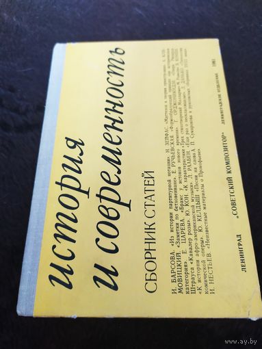 История и современность. Сборник статей.