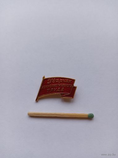 Ударнику коммунистического труда.