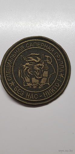 Шеврон саперная группа отряд специального назначения Буран ВВ МВД Беларусь