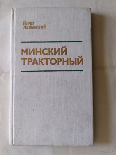 И.Акшевский"Минский тракторный"\0